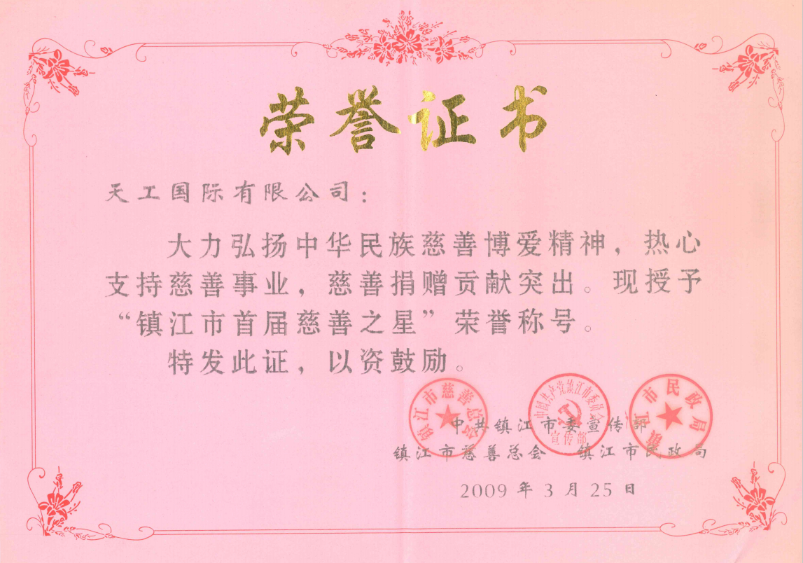2009年市级壹号国际 镇江市首届慈善之星