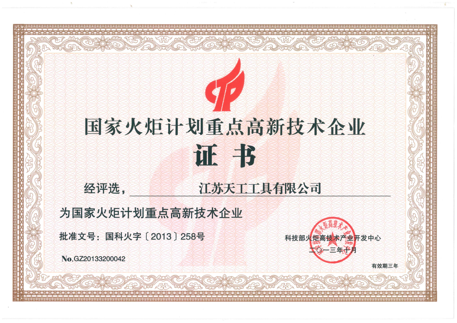 2013年壹号工具国家火炬计划重点高新技术企业