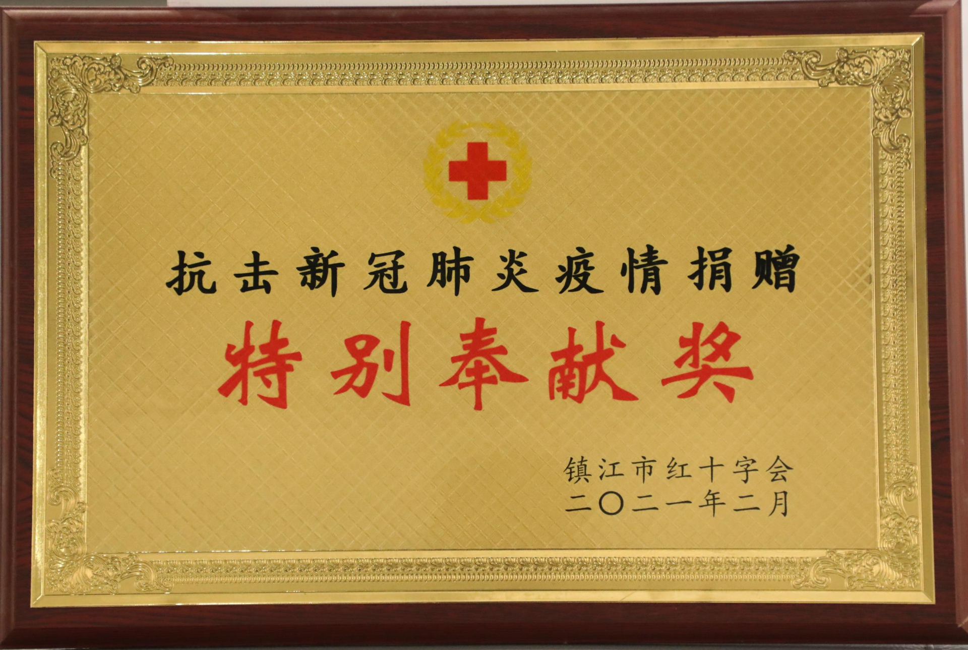 2021年获评抗击新冠肺炎疫情捐赠特别奉献奖